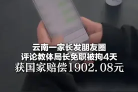 云南一家长发朋友圈评论教体局长免职被拘4天   获国家赔偿1902.08元