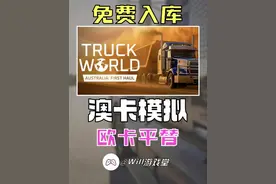 【喜+1】欧卡的免费平替 澳洲卡车世界上线steam #steam