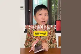 微信如何添加银行卡 我们使用微信买东西或者发红包什么的，但是微信里可能没有钱，这时候就需要绑定一张经常使用的银行卡，就可以去使用付钱啦～#阿旺的退休生活