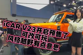 iCAR V23开启预售了，可改可玩，风格越野有点意思#2024广州车展视频封面