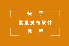 快手批量发布软件 一款能实现快手视频和图文的批量发布软件视频封面