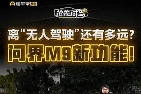 问界M9新功能！离“无人驾驶”还有多远？#问界M9 #2025款问界M9全面解析 #懂车帝抢先试驾 #小辛开车啦 #车圈热点
