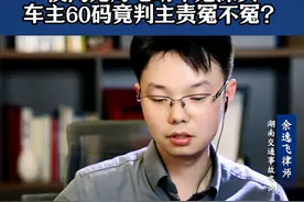 夜间无灯电动车鬼探头车主60码竟判主责冤不冤 #湖南 #交通事故 #交通事故律师 #交通事故责任 #抖来普法2025视频封面