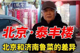 探|北京八大楼-泰丰楼，南煎丸子，没煎 #美食探店 #北京酱酒视频封面