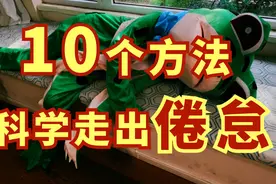 每天都很累怎么办？科学有效恢复身心，看这一个视频就够了！视频封面