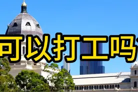 澳洲留学可以打工吗？#澳洲留学可以 #澳洲留学打工视频封面