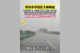 西安气象：升级发布暴雨橙色预警信号。 目前西安市鄠邑区部分地方降水量已达50毫米以上，且降雨可能持续。#陕西dou知道
