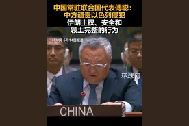 中国常驻联合国代表傅聪：中方谴责以色列侵犯伊朗主权、安全和领土完整的行为视频封面