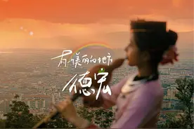 最新文旅宣传片《有一个美丽的地方一一德宏》视频封面