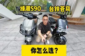 4000元档正面对决，绿源S90对比台铃苍穹，你选谁？视频封面