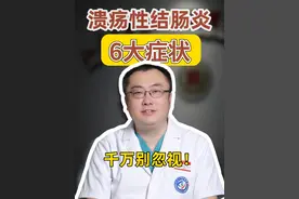 溃疡性结肠炎的6大症状，千万别忽视！ #溃疡性结肠炎#腹泻 #便血#胃肠肿瘤李明教授 #硬核健康科普行动视频封面