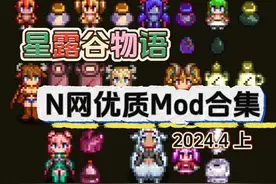 【星露谷物语】4月N网优质mod合集（上） 适配1.6 显示机器进度条视频封面