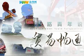 丝路青年说之贸易畅通篇视频封面