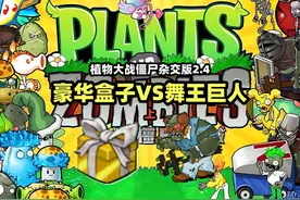 【植物大战僵尸杂交版】3个豪华盒子VS舞王巨人，盲盒大挑战！视频封面