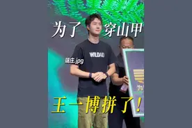王一博和穿山甲的秘密大公开（内含彩蛋） #王一博 #王一博与穿山甲寻护者同行 #穿山甲 #寻护者 #首映礼视频封面