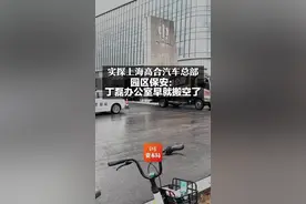 实探上海高合汽车总部 园区保安：丁磊办公室早就搬空了#丁磊办公室早就搬空了 #高合汽车 视频封面