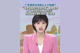 广东将发生8级以上大地震？截图疯传！倪四道院士团队回应：已报警#辟谣