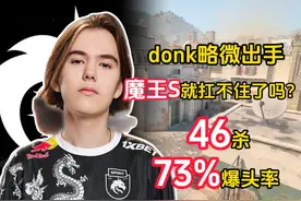 donk遇魔王车队拿下 46杀 恐怖的73%爆头率 开始还玩喷子玩鸟狙视频封面