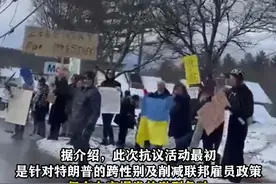 “叛徒去俄罗斯滑雪” 美国副总统万斯一家度假遭夹道抗议#东南军情#美国视频封面