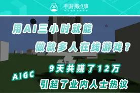 一款用AI三小时做的游戏，9天竟然赚了12万？ #游戏行业  #AI视频封面