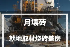 月球“烧砖”盖房！我国科学家成功将月壤烧制成月壤砖，将中国传统制砖砌筑的建造方式与3D打印建造方式相结合，硬度比混凝土还强，未来可以像搭积木一样在月球上盖房子！#月球基地 #月壤 #3d打印 #基建狂魔 #登月