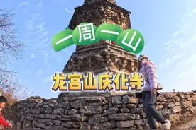 龙宫山庆化寺|打卡北京周边黑神话悟空的花塔 一周一山视频封面