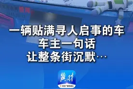 一辆贴满寻人启事的车 车主一句话让整条街沉默… （感谢@重庆汇钰商贸 分享）#总有温暖在身边 #宝贝回家 #寻亲视频封面