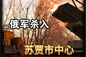 俄军收复重镇苏贾，却犯下致命错误，数千乌军逃出俄军包围圈视频封面