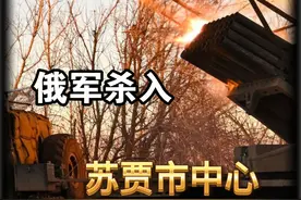 俄军收复重镇苏贾，却犯下致命错误，数千乌军逃出俄军包围圈视频封面