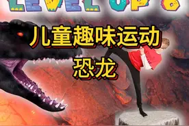 儿童趣味运动——恐龙 儿童趣味运动，儿童室内跑酷视频封面