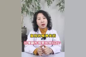 服用抗#精神类 药出现副作用要如何应对？#沈阳精神科王静主任 #辽宁 #精神心理疾病