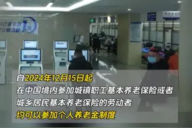 12月15日起，全面实施个人养老金制度。 #养老金视频封面