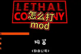 打mod的教程噢~请查收 #致命公司 #steam游戏 #教程视频封面