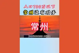 常州---人口700万以下城市没有对手！ #常州视频封面