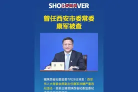 曾任西安市委常委，康军被查 #权威发布  #陕西  #西安视频封面
