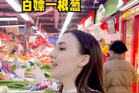 看懵了！ 你们算算俄罗斯老婆去菜市场砍价一共用了多少招...#好品山东 视频封面