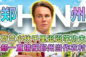 荷兰小伙克里斯千里迢迢去河南学功夫，错把郑州当作农村。视频封面