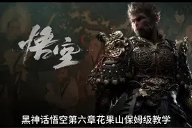 黑神话悟空第六章花果山保姆级教学 包含第六章全部内容