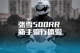 张雪500RR新手骑行体验#张雪500RR #张雪机车 #500RR