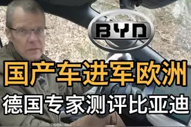 国产车进军欧洲 德国专家测评比亚迪 德国人犀利测评比亚迪