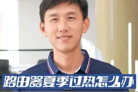 炎炎夏日，路由器和人一样也要防止中暑的。@泰州电信  #路由器  #路由器散热  #科普