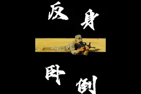 今天我们学这个，一起来练反身卧倒吧#军校