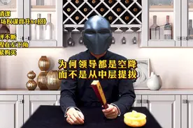 为什么很多领导都是空降，而不是从中层提拔？3点原因，太现实了视频封面