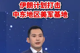 伊朗计划打击中东地区美军基地 @抖音短视频