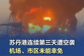 苏丹港连续第三天遭空袭，机场、市区未能幸免 【#苏丹港连续第三天遭空袭，机场、市区未能幸免】当地时间5月6日，苏丹东部港口城市苏丹港的机场、港口与城区再次遭到苏丹快速支援部队的空袭。央视新闻记者获悉，6日凌晨，苏丹港的沿海码头出现巨大爆炸，多个储油罐失火燃烧。苏丹港机场附近区域也遭到轰炸，现场有浓烟升起，导致机场暂时关闭，航班停飞。空袭还造成市区一家酒店受损，这家酒店靠近苏丹武装部队总司令布尔汉的住所。该酒店负责人表示，酒店是被导弹击中。（央视新闻）视频封面