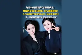 9月12日，#刘诗诗连续四年为杨幂庆生  ：亲爱的小幂，生日快乐，开心健康顺意！杨幂回复：阿么阿么，一切顺利，爱你～