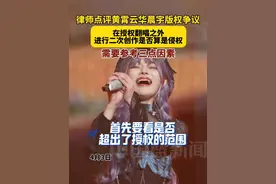 律师点评黄霄云华晨宇版权争议，在授权翻唱之外进行二次创作是否算是侵权需要参考以下几个因素：首先要看是否超出授权范围，其次要看是否构成独创性改编，最后要看是否标注了改编的来源。视频封面
