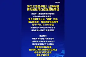 #海口三港已停运！ 受今年第1号台风“蝴蝶”影响，海口新海港、秀英港和铁路南港已于6月12日11时停运，预计停运将持续至6月14日下午，具体复运时间视气象情况而定。视频封面
