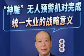 中国“神雕” 大型预警无人机颠覆预警模式，对统一大业意义重大视频封面