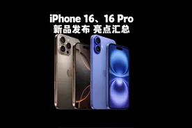iPhone 16、iPhone 16 Pro发布！亮点汇总视频封面